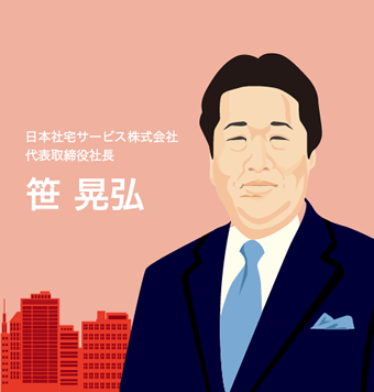 日本社宅サービス株式会社 代表取締役社長 笹 晃弘