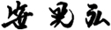 笹 晃弘